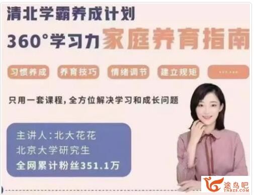 北大花花老师 清北学霸家庭养育课96课全+学霸工具包 爱会学 13.8G合集百度网盘分享