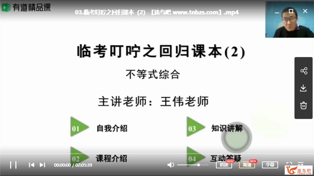 有道精品课【王伟数学】2020高考数学 王伟数学三轮冲刺押题课视频资源课程百度云下载