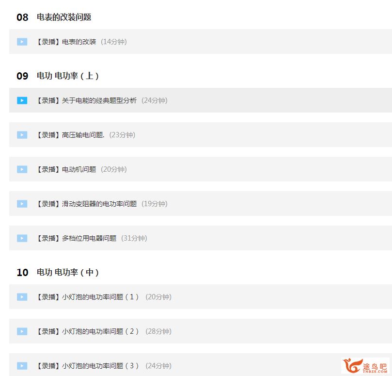 物理高分初中物理 李邦彦 电学专题突破 精品课程百度云下载