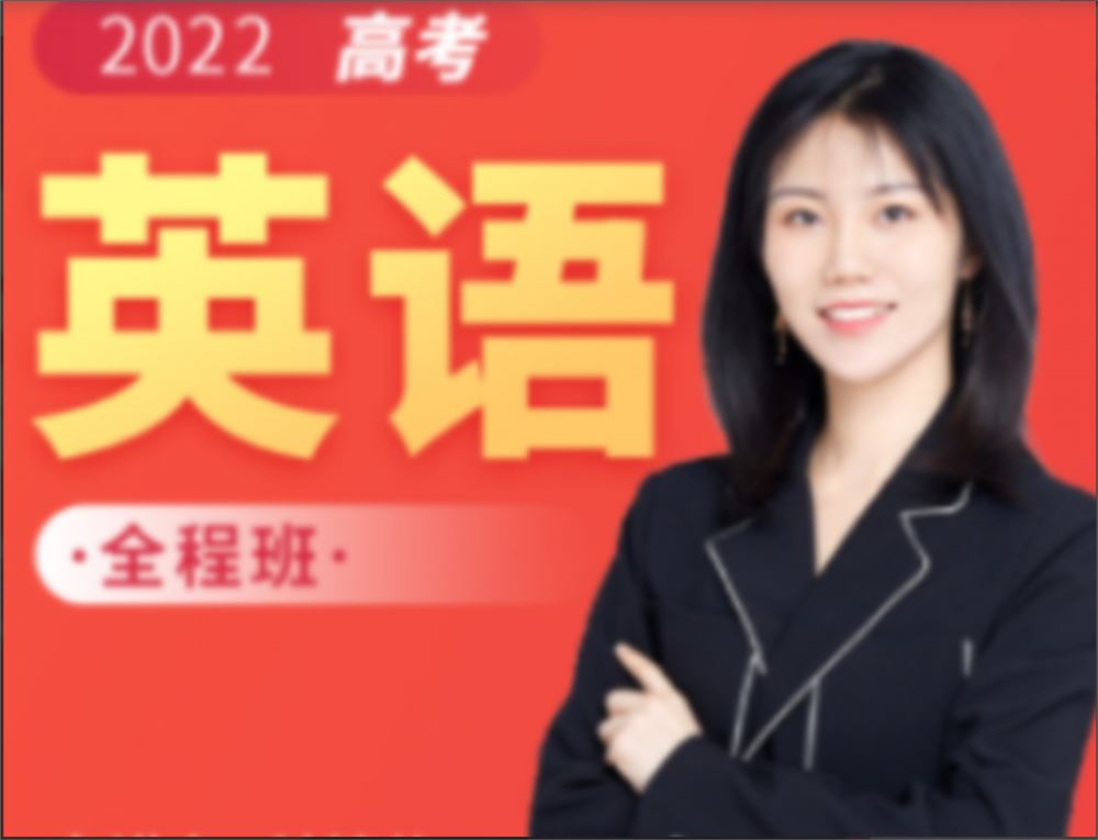 付炫屿2022届高考英语一至三阶段联报 三阶段