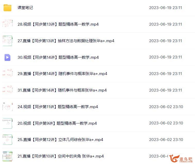 张华2023年春季 高一数学春季尖端班 百度网盘下载