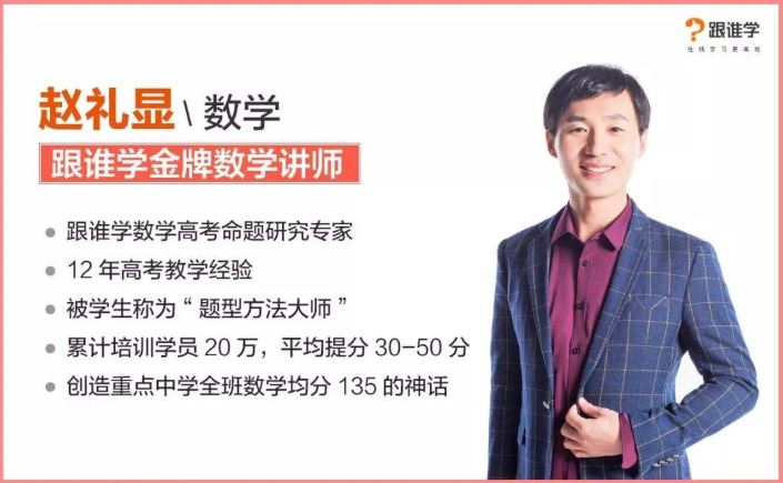 【赵礼显数学】跟谁学 2019高考赵礼显数学全年联报班课程合集百度云下载