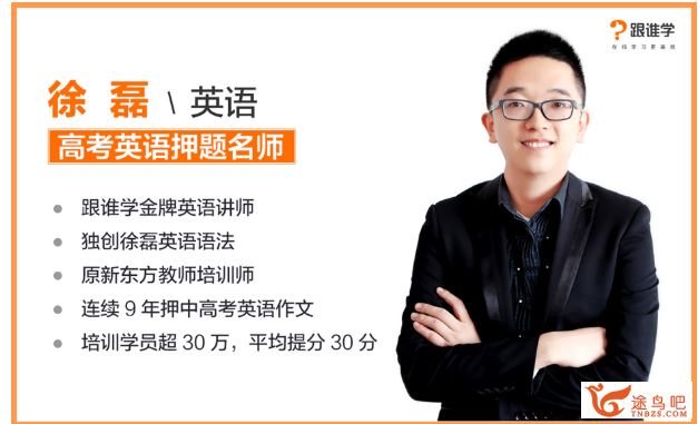 跟谁学2020徐磊英语高二英语寒假班+春季班系列课程合集百度云下载