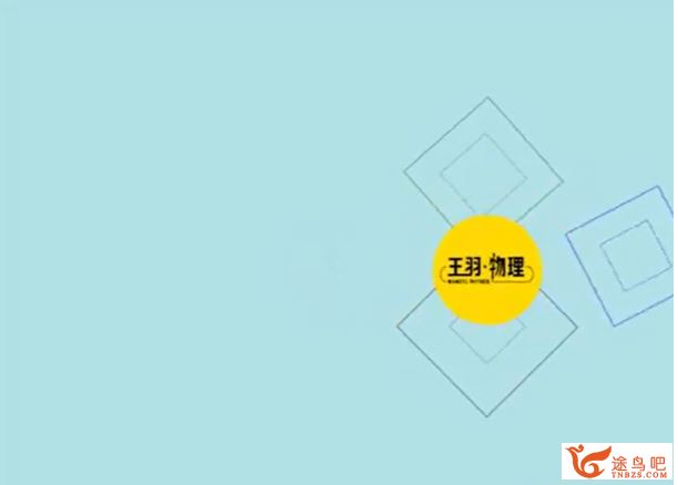 txkt2020高考物理 王羽物理一二轮复习全年联报班课程视频百度云下载
