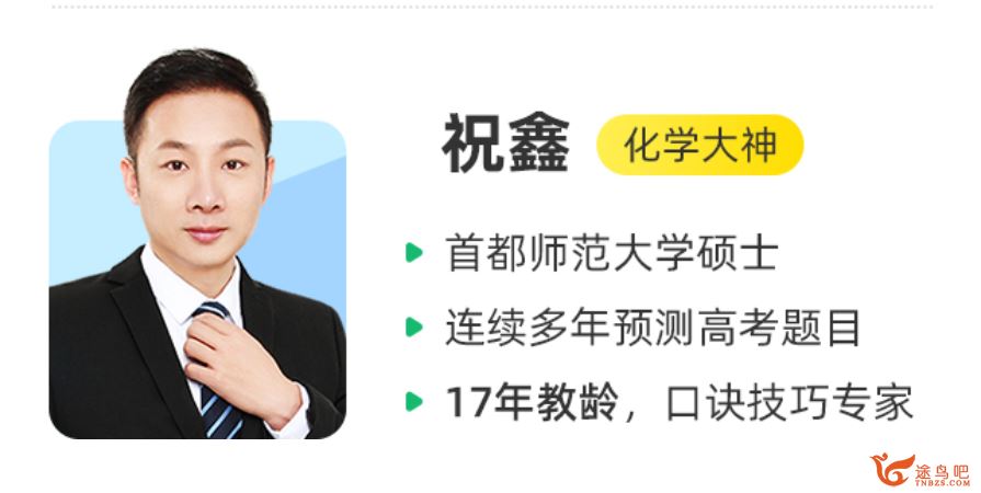 作业帮直播课祝鑫 2020高三化学复习化学板块课全课程视频百度云下载
