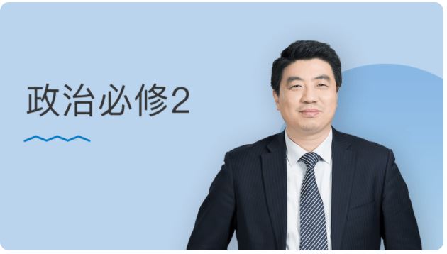某门中学 王亮 2018年 高中政治必修二视频课程百度云下载