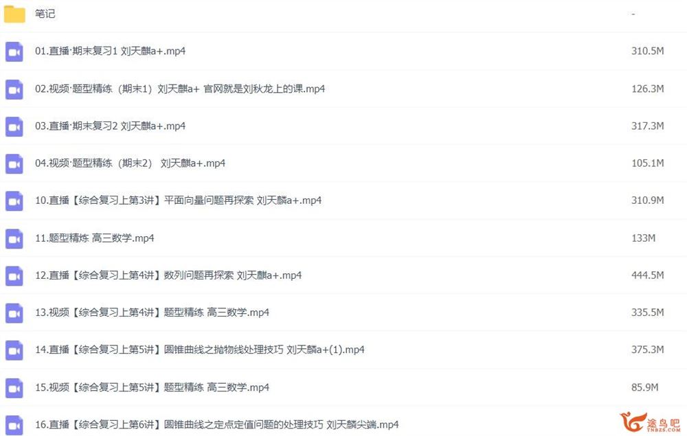 刘天麒2023年高考数学A+二轮复习寒春联报 春季班 百度网盘下载