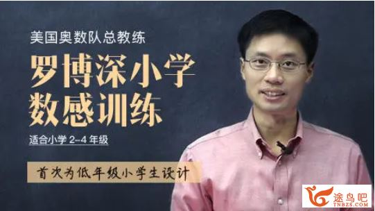 罗博深 小学数学感训练(完结)全集课程视频百度云下载
