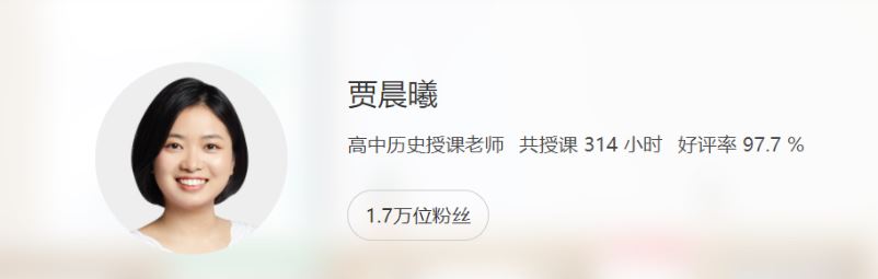 贾晨曦 2021秋季 高一 历史秋季系统班 秋季班