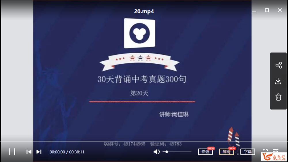 某辅导 初中英语 闵佳琳30天背诵中考真题300句视频合集百度网盘下载