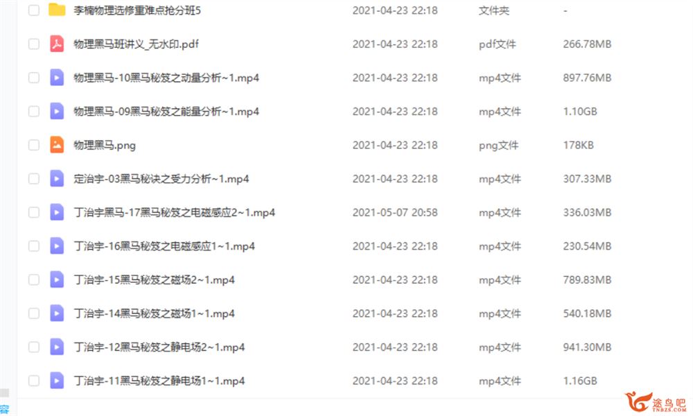 2021高考物理 丁治宇 李楠高考物理黑马抢分班课程视频百度云下载