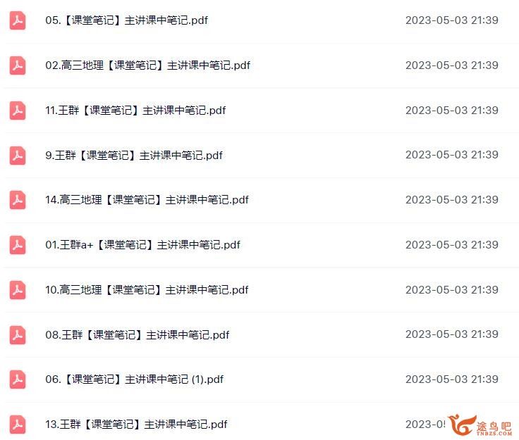 王群 2023年高考地理A+二轮复习寒春联报春季班 百度网盘分享