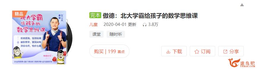 跟谁学 傲德数学北大学霸给孩子的数学思维课全视频课程百度云下载