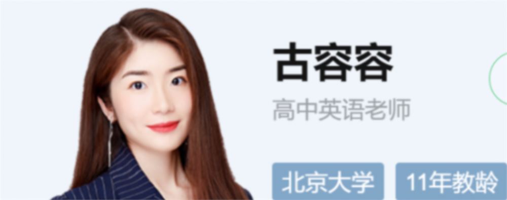 古容容 2022春季 高二英语春季尖端班