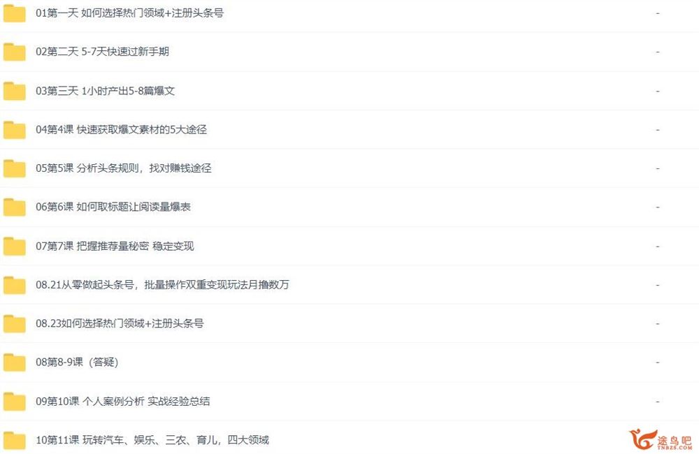 14天玩赚头条号特训营全套音频+PDF教程百度网盘
