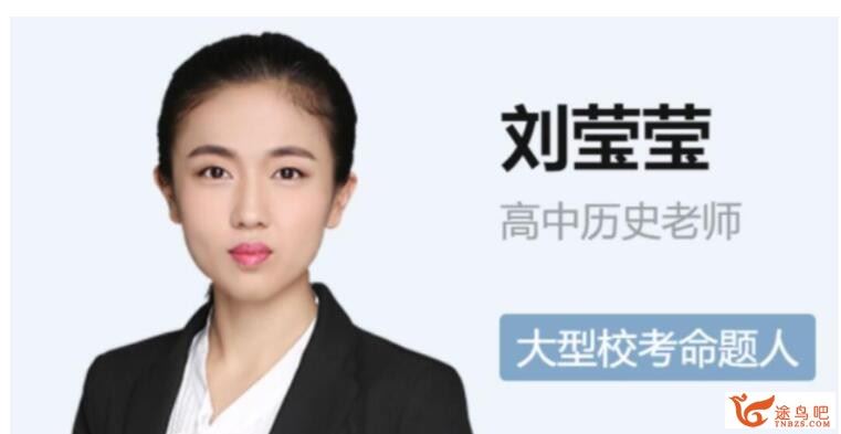 刘莹莹2023年高考历史三轮密训班 百度网盘下载